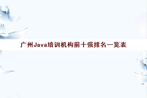 广州Java培训机构前十强排名一览表