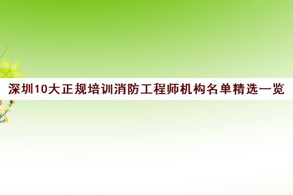 深圳10大正规培训消防工程师机构名单精选一览表