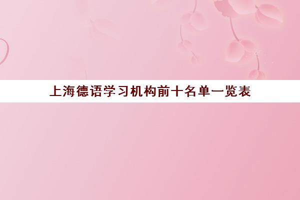 上海德语学习机构前十名单一览表
