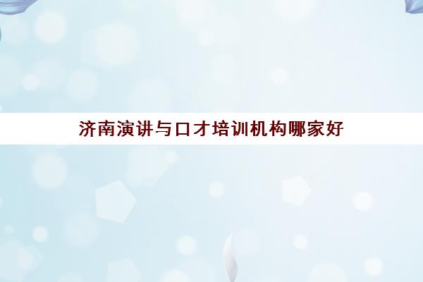 济南演讲与口才培训机构哪家好 口才培训课程一览表