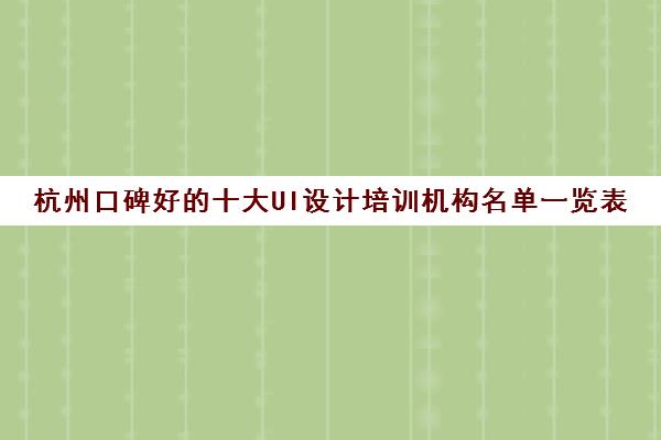杭州口碑好的十大UI设计培训机构名单一览表