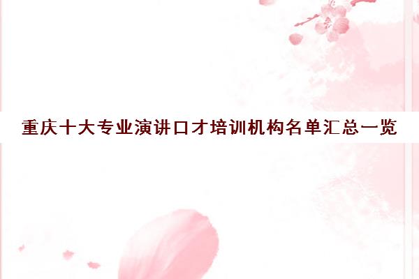 成都十大专业演讲口才培训机构名单汇总一览