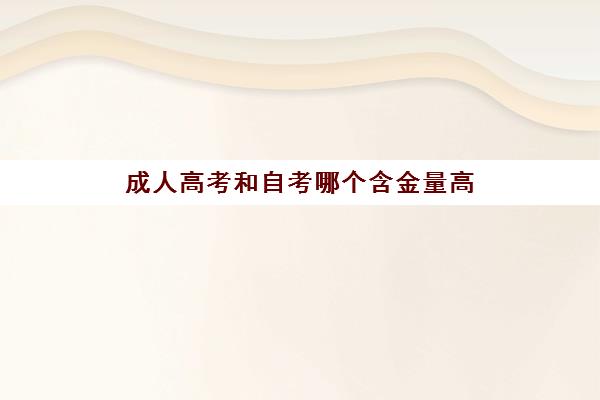 成人高考和自考哪个含金量高 两者主要区别分析