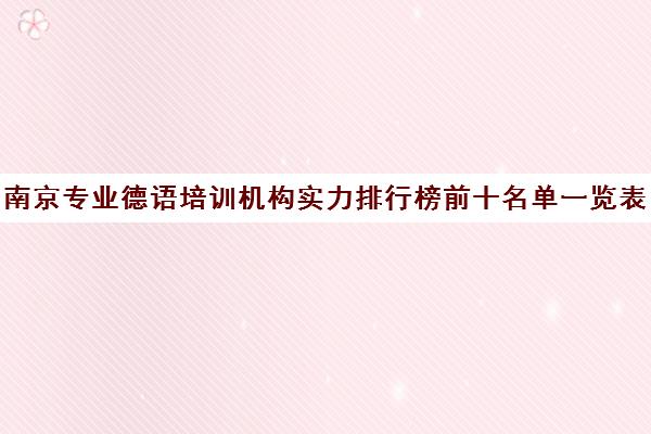 南京专业德语培训机构实力排行榜前十名单一览表