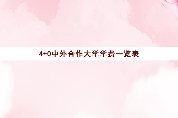 4+0中外合作大学学费一览表 收费标准情况如何