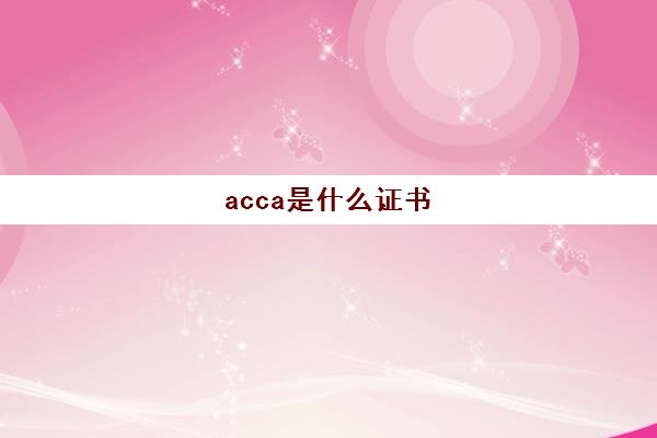 acca是什么证书 考下来有什么用