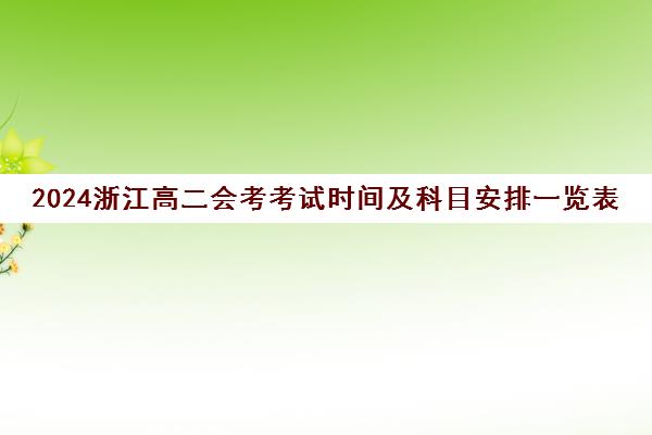 2024浙江高二会考考试时间及科目安排一览表