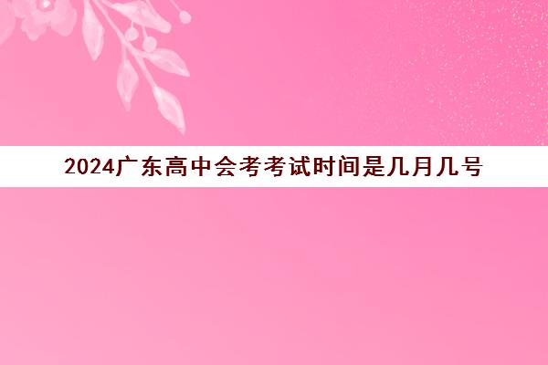 2024广东高中会考考试时间是几月几号