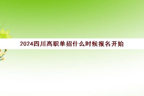 2024四川高职单招什么时候报名开始