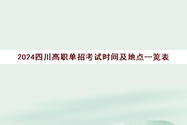 2024四川高职单招考试时间及地点一览表