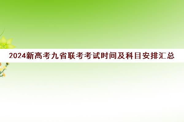 2024新高考九省联考考试时间及科目安排汇总一览表