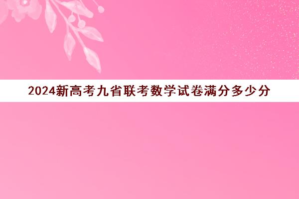 2024新高考九省联考数学试卷满分多少分 有多少题