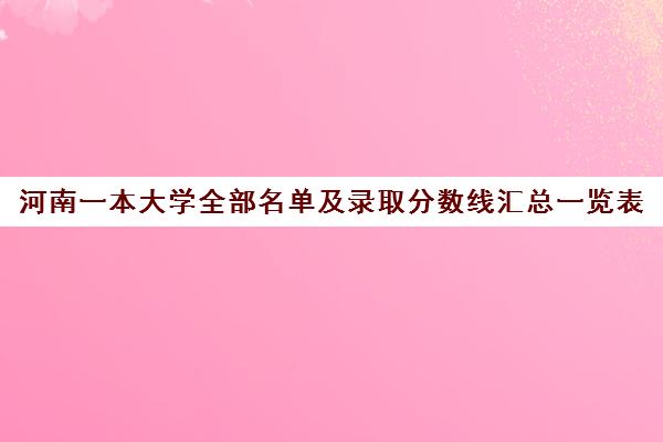 河南一本大学全部名单及录取分数线汇总一览表