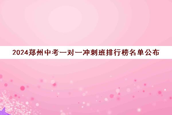 2024郑州中考一对一冲刺班排行榜名单公布