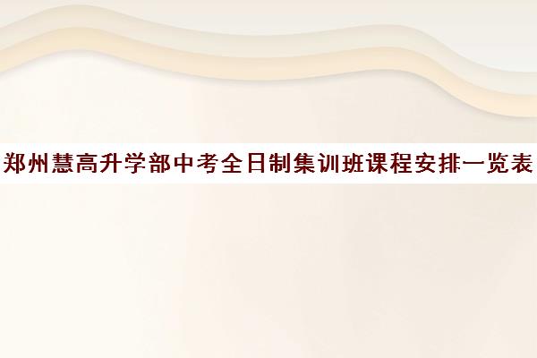 郑州慧高升学部中考全日制集训班课程安排一览表