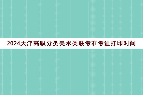 2024天津高职分类美术类联考准考证打印时间是几号