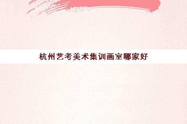 杭州艺考美术集训画室哪家好 水木源画室靠谱吗