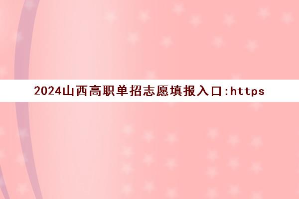 2024山西高职单招志愿填报入口:https://gkpt.sxkszx.cn/gkstuweb/