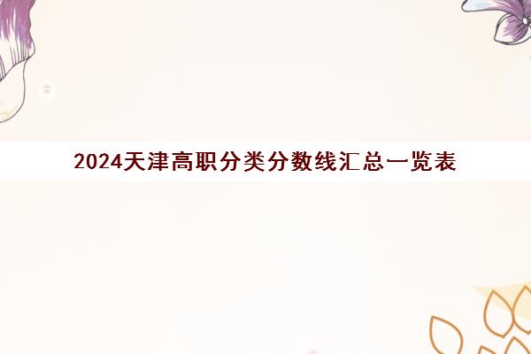 2024天津高职分类分数线汇总一览表