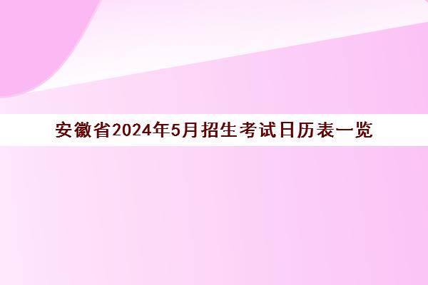 安徽省2024年5月招生考试日历表一览