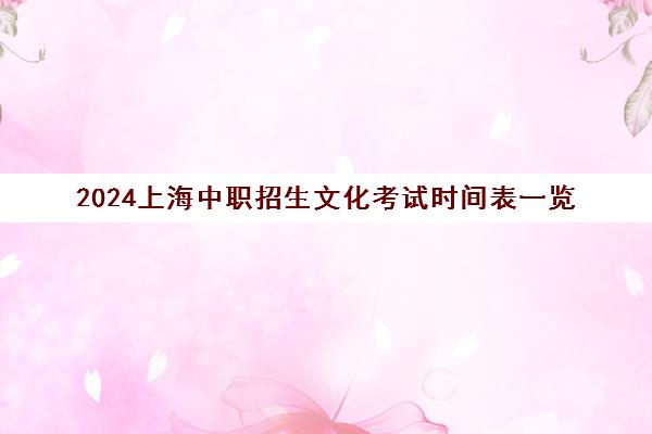 2024上海中职招生文化考试时间表一览