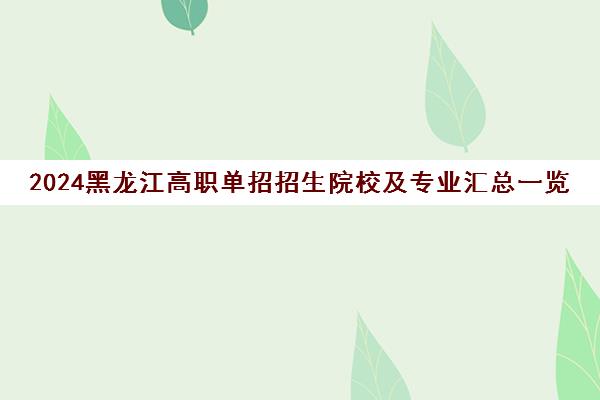 2024黑龙江高职单招招生院校及专业汇总一览表