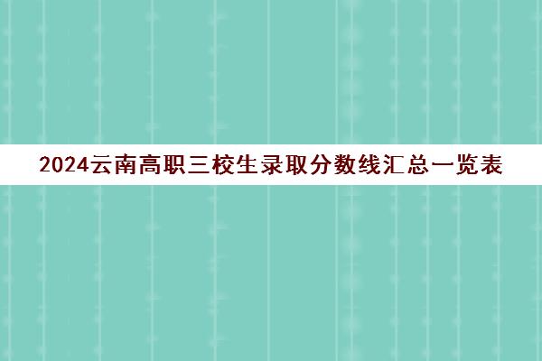 2024云南高职三校生录取分数线汇总一览表