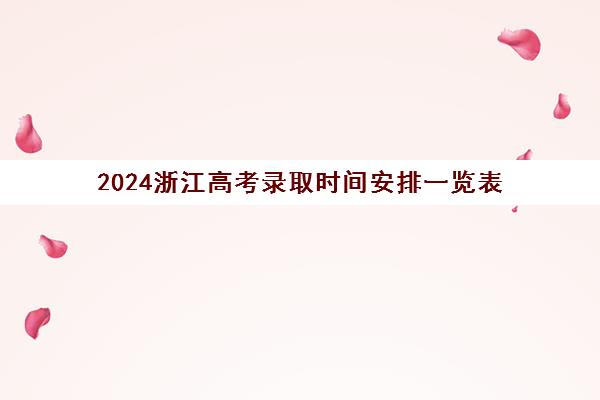 2024浙江高考录取时间安排一览表