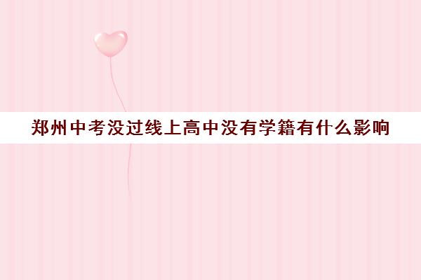 郑州中考没过线上高中没有学籍有什么影响