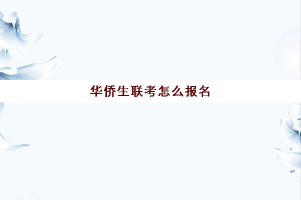 华侨生联考怎么报名 报名流程是什么