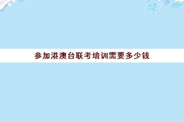 参加港澳台联考培训需要多少钱