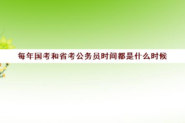 每年国考和省考公务员时间都是什么时候