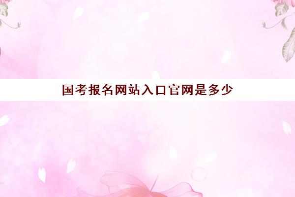 国考报名网站入口官网是多少 怎么报名