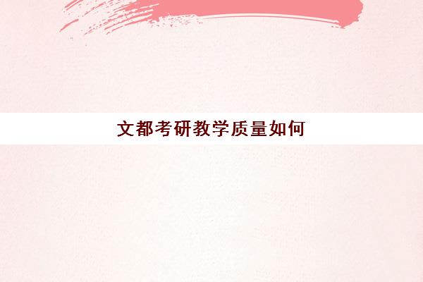 文都考研教学质量如何 有哪些名师