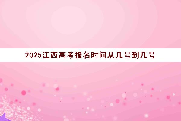 2025江西高考报名时间从几号到几号