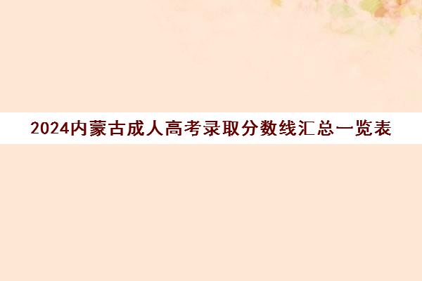 2024内蒙古成人高考录取分数线汇总一览表