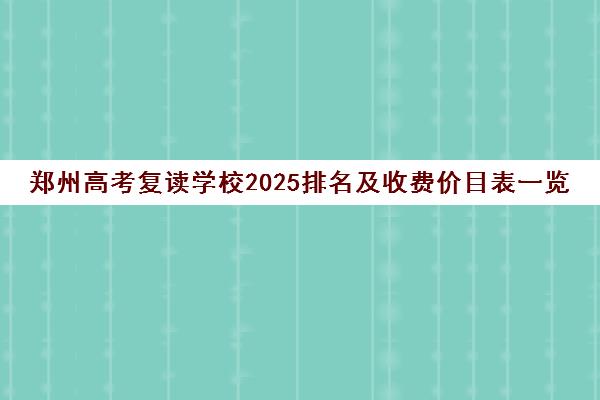 鄭州高考復讀學校2025排名及收費價目表一覽