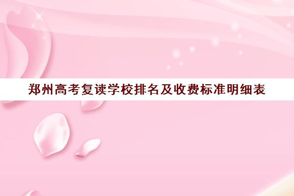 鄭州高考復讀學校排名及收費標準明細表