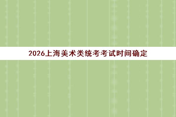 2026上海美术类统考考试时间确定 12月6日开始