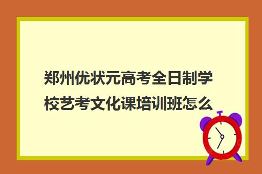 郑州优状元高考全日制学校艺考文化课培训班怎么样