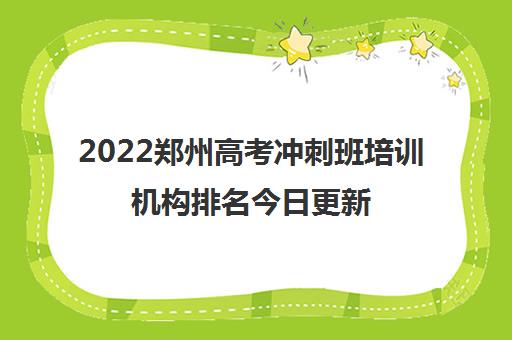 2022郑州高考冲刺班培训机构排名今日更新