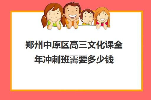 郑州中原区高三文化课全年冲刺班需要多少钱