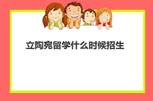 立陶宛留学什么时候招生 有哪些要求和条件