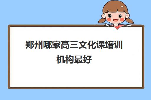 郑州哪家高三文化课培训机构最好 郑州京太教育口碑怎么样