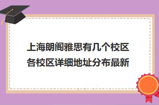 上海朗阁雅思有几个校区各校区详细地址分布最新
