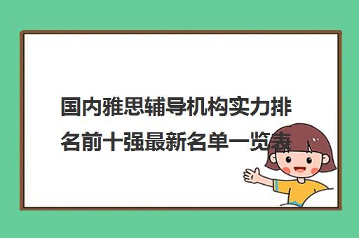 国内雅思辅导机构实力排名前十强最新名单一览表