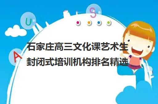 石家庄高三文化课艺术生封闭式培训机构排名精选名单