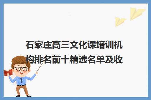 石家庄高三文化课培训机构排名前十精选名单及收费标准一览表