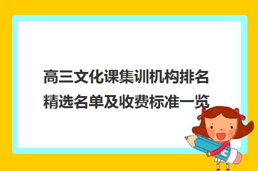 高三文化课集训机构排名精选名单及收费标准一览表