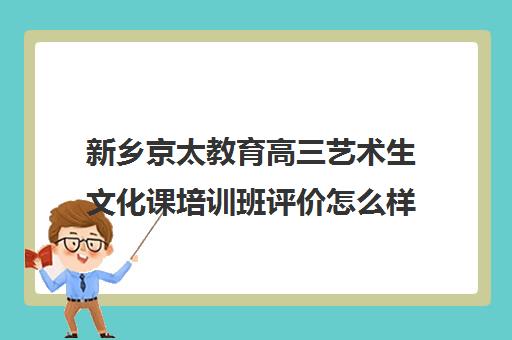 新乡京太教育高三艺术生文化课培训班评价怎么样